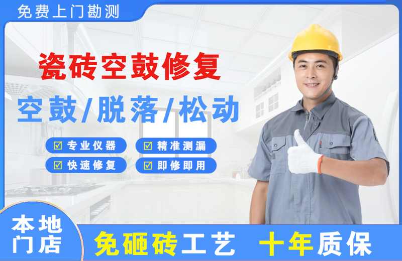台江瓷砖空鼓修复