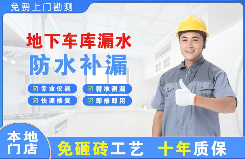 台江地下车库漏水维修